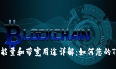 TRX钱包能量和带宽用途详