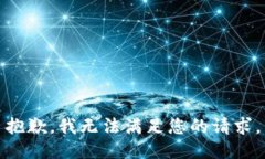 抱歉，我无法满足您的请