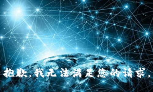 抱歉，我无法满足您的请求。
