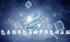 TP钱包自创钱包与同步钱包