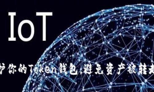 如何保护你的Token钱包，避免资产被转走的风险