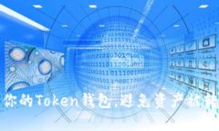 如何保护你的Token钱包，避