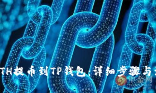 如何将ETH提币到TP钱包：详细步骤与注意事项