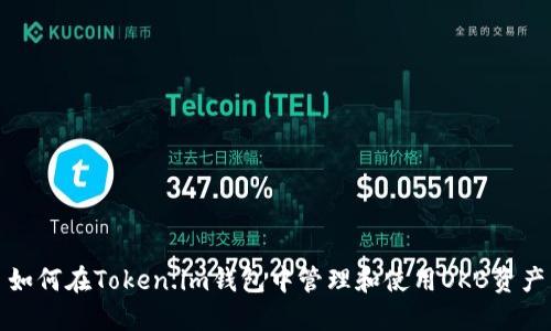 如何在Token.im钱包中管理和使用OKB资产