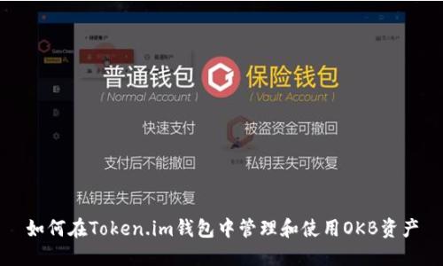 如何在Token.im钱包中管理和使用OKB资产