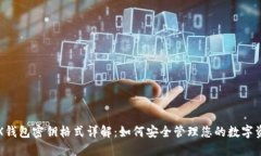 TRX钱包密钥格式详解：如