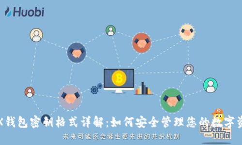 TRX钱包密钥格式详解：如何安全管理您的数字资产
