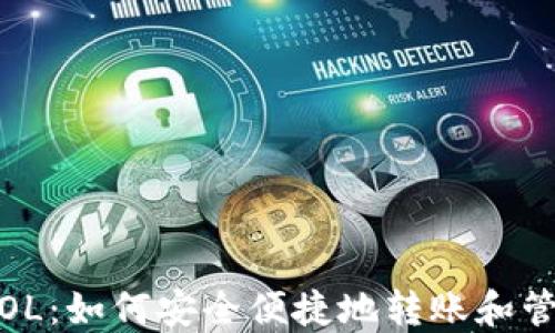 
去中心化钱包SOL：如何安全便捷地转账和管理你的SOL资产