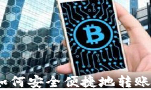 
去中心化钱包SOL：如何安全便捷地转账和管理你的SOL资产