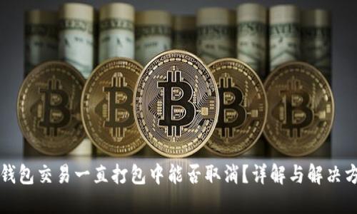 TP钱包交易一直打包中能否取消？详解与解决方法