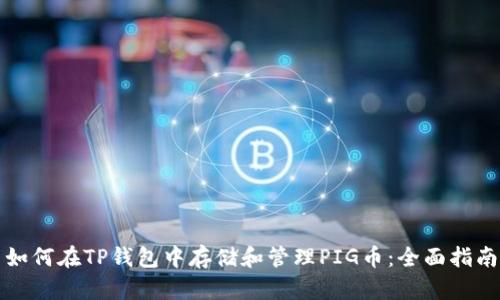 如何在TP钱包中存储和管理PIG币：全面指南