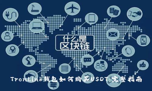 TronLink钱包如何购买USDT：完整指南