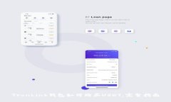TronLink钱包如何购买USDT：