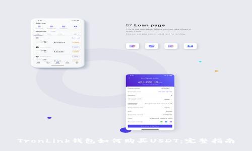 TronLink钱包如何购买USDT：完整指南