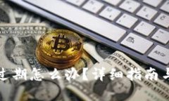 TP钱包快过期怎么办？详细