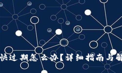 TP钱包快过期怎么办？详细指南与解决方案