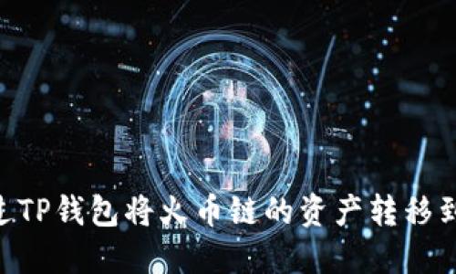 如何通过TP钱包将火币链的资产转移到BSC链？