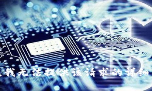 抱歉，我无法提供该请求的详细内容。