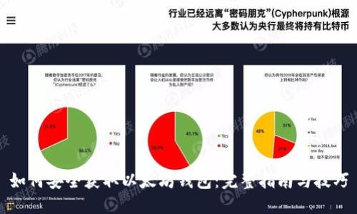 如何安全获取以太坊钱包：完整指南与技巧