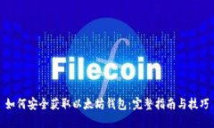如何安全获取以太坊钱包