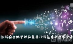 如何安全地管理和转移T