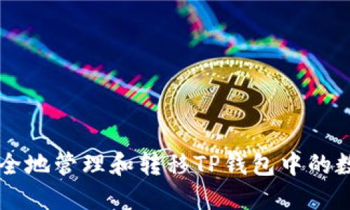 如何安全地管理和转移TP钱包中的数字货币