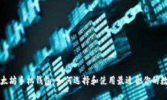 深度解析以太坊手机钱包