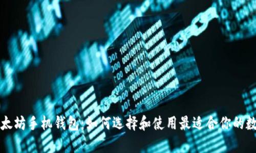 深度解析以太坊手机钱包：如何选择和使用最适合你的数字货币钱包