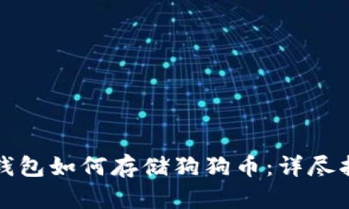 TP钱包如何存储狗狗币：详尽指南