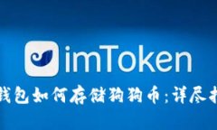 TP钱包如何存储狗狗币：详