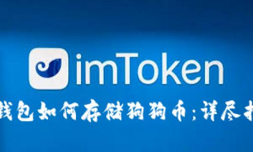 TP钱包如何存储狗狗币：详尽指南