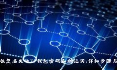 如何恢复丢失的TP钱包密码