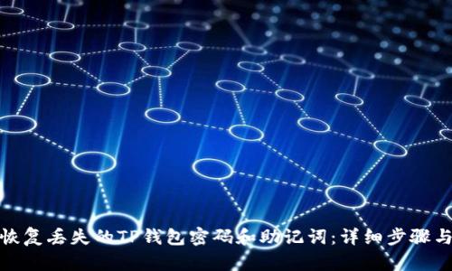 如何恢复丢失的TP钱包密码和助记词：详细步骤与建议