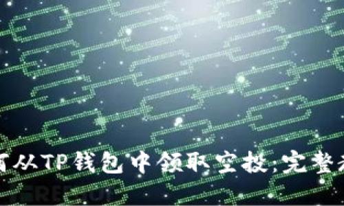 如何从TP钱包中领取空投：完整教程