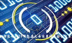 如何使用SHIB钱包在火币交
