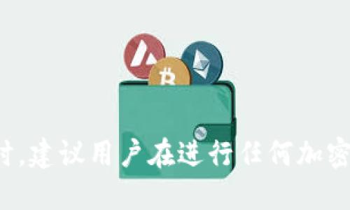   如何关闭TP钱包中的智能合约？ / 
 guanjianci TP钱包, 智能合约, 关闭方法, 区块链 /guanjianci 

### 引言
在如今的区块链时代，智能合约已经成为了一种非常重要的技术，而TP钱包（TokenPocket Wallet）作为一种流行的钱包选择，也支持用户进行智能合约的操作。虽然智能合约提供了许多便利，但有时用户可能会希望关闭或终止某些智能合约以确保其资产安全或进行其他操作。在这篇文章中，我们将详细介绍如何在TP钱包中关闭智能合约，包括其原理、步骤、注意事项及风险等。

### 什么是智能合约？
智能合约是一种在区块链上运行的程序或协议，能够自动执行、控制或记录法律上的事件和活动。通俗来说，智能合约是具有自执行功能的合约，其条款直接写入代码中。它依据合约条款自动进行操作，完全基于编码而不需要第三方的干预。

#### 智能合约的优缺点
智能合约在很多方面都优于传统合约，但也有其固有的缺点。例如：
- **优点**：自动化执行、降低交易成本、透明性高、不易篡改。
- **缺点**：一旦部署到区块链上，无法修改，可能存在编程错误或安全漏洞等。

### TP钱包简介
TP钱包是一款支持多种公链的钱包工具，用户可以通过TP钱包进行数字货币的存储、转账、交易和管理各种分布式应用（DApp）。由于操作简单、界面友好，TP钱包受到广大用户的欢迎。

### 为什么需要关闭智能合约？
在某些情况下，用户可能需要关闭智能合约，包括：
1. **资产保护**：防止由于合约漏洞导致资金损失。
2. **业务需求变化**：可能需要更换合约或更新合约的业务逻辑。
3. **不再使用**：已不再需要某些合约，可以选择关闭以减少风险。

### 如何关闭TP钱包中的智能合约？
关闭智能合约涉及到多个步骤，以下是详细说明：

#### 步骤一：了解合约状态
在决定关闭智能合约之前，用户需要确认当前合约的状态。用户可以在TP钱包中查看合约的相关信息，这些信息包括合约的余额、交易记录、合约地址等。

#### 步骤二：准备必要的信息
确保你拥有关闭合约所需要的数据，例如合约地址、合约的持有人地址等。某些合约可能需要特定的权限才能进行关闭操作。

#### 步骤三：通过合约函数调用执行关闭操作
智能合约是程序化的，关闭合约通常需要调用合约中的特定函数。用户需要使用TP钱包访问与合约互动的功能，输入正确的函数调用参数来执行关闭操作。

1. **打开TP钱包**，确保已经导入了该合约的地址。
2. **选择DApp功能**，在DApp浏览器中找到合约的操作界面。
3. **输入参数**，调用关闭合约的函数，通常这个函数名称会是“close”或“terminate”等。
4. **确认交易**，签名并提交交易。

#### 步骤四：确认关闭成功
在关闭合约后，用户可以通过区块链的浏览器检查合约的状态，确认合约是否成功关闭。通常情况下，成功关闭后，合约的状态将被更改。

### 注意事项和风险
- **交易费用**：关闭智能合约需要支付一定的交易费用，确保你的钱包中有足够的代币来覆盖这些费用。
- **不可逆性**：智能合约一旦部署，很多操作是不可逆的，确保在关闭之前认真考虑。
- **技术准备**：如果对合约的操作不熟悉，最好先进行学习或咨询专业人士的意见。

### 常见问题解答

#### 问题一：TP钱包支持哪些类型的智能合约？

在TP钱包中，可以支持以太坊、币安智能链、TRON等多种区块链网络的智能合约，用户在创建合约时需要选择合适的网络。同时，TP钱包还支持不同类型的合约，包括ERC-20代币、ERC-721 NFT合约等。

#### 问题二：关闭智能合约会影响已持有的资产吗？

关闭智能合约的具体影响取决于合约的设计和功能。如果合约中涉及的资产在关闭后会被转移或销毁，用户需要提前做好准备。因此建议仔细阅读合约文档，确保在进行关闭操作前了解可能的风险。

#### 问题三：我可以关闭任何智能合约吗？

并非所有的智能合约都允许用户主动关闭。合约的设计者可能会在合约代码中限制关闭权限，或者合约本身并未设计关闭功能。因此，建议用户在使用智能合约前，自行审查合约代码及其功能细节。

#### 问题四：关闭智能合约的过程复杂吗？

这个过程复杂程度取决于用户的技术能力和对智能合约的理解。如果用户完全不熟悉相关操作，建议寻求专业人员的帮助或参考相关教程，避免因操作错误而导致资金损失。

#### 问题五：智能合约关闭后，如何处理资产？

关闭合约的后续处理也很重要，用户应计划资产的去向，包括但不限于：
- 转移至其他合约或地址。
- 重新投入到不同的项目中。
- 选择将资产提现到交易所进行法币交易。

### 结论
关闭TP钱包中的智能合约是一个相对复杂的过程，要求用户具备一定的技术背景和对合约的理解。我们通过详细步骤和注意事项，力求帮助用户安全、顺利地完成关闭操作。同时，建议用户在进行任何加密资产操作时始终保持警惕，合理安排资产，避免因不熟悉操作而引发不必要的损失。