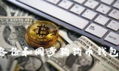如何有效备份和同步狗狗