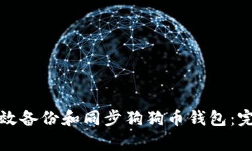 如何有效备份和同步狗狗币钱包：完整指南