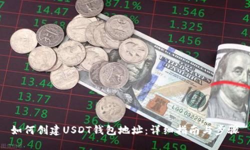 如何创建USDT钱包地址：详细指南与步骤