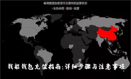 钱能钱包充值指南：详细步骤与注意事项