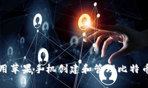 如何使用苹果手机创建和管理比特币冷钱包