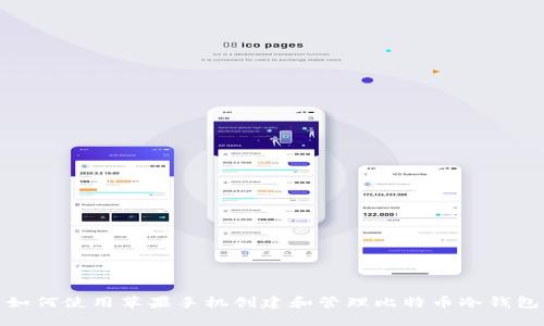 如何使用苹果手机创建和管理比特币冷钱包
