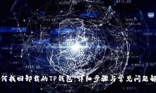 如何找回卸载的TP钱包：详细步骤与常见问题解析