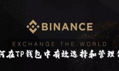 如何在TP钱包中有效选择和