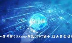 如何保障BitKeep钱包USDT安全