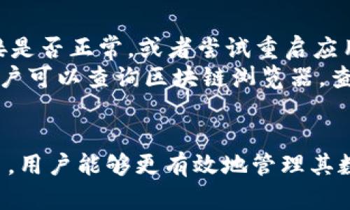    TP钱包交易指南：如何在TP钱包中进行安全与便捷的交易  / 
 guanjianci  TP钱包, 加密货币交易, 数字资产管理, 钱包安全  /guanjianci 

TP钱包概述
在数字货币交易日渐普及的今天，钱包作为存储和管理加密资产的必要工具，逐渐成为了人们投资数字货币的首选。TP钱包（TokenPocket）是一款多链数字资产钱包，支持多种区块链资产及DApp的使用，通过其便捷的使用体验和强大的安全功能，赢得了众多用户的青睐。
TP钱包不仅支持比特币、以太坊等传统的主流数字资产，还支持许多新兴的DeFi项目和NFT交易。用户在TP钱包中可以安全地存储、接收与发送数字货币，同时还可以轻松使用各类分散应用（DApp），如去中心化交易所（DEX）、借贷平台及NFT市场等。

TP钱包的安装与设置
使用TP钱包之前，首先需要下载和安装应用程序。用户可以通过官方渠道如官方网站或应用商店进行下载，确保获得最新且安全的版本。
安装完成后，用户需要创建一个新钱包或导入已有的钱包。创建新钱包时，系统会生成助记词，用户必须妥善保存这串助记词，因为它是恢复钱包的唯一凭证。如果用户选择导入已有钱包，则需要输入助记词或私钥。保护助记词和私钥的安全是使用TP钱包的最重要原则之一。

TP钱包的基本功能
TP钱包提供多种功能以方便用户管理其数字资产，包括：
ul
    listrong资产管理/strong：用户可以一目了然地查看其所持有的各种加密资产，并支持一键转换和管理。/li
    listrong发送与接收/strong：用户可以方便地发送和接收资产，支持多种形式的转账，以确保交易的顺畅性。/li
    listrongDApp访问/strong：TP钱包能够无缝连接多个去中心化应用，让用户体验更为丰富的区块链服务。/li
    listrong安全保障/strong：钱包内置多重安全机制，如生物识别和密码保护确保用户资产安全。/li
/ul

如何在TP钱包中进行交易
要在TP钱包中进行交易，用户需要提前确保已经将其数字资产存入钱包中。接下来，用户可以按照以下步骤进行交易：
h41. 打开TP钱包/h4
用户首先需要打开TP钱包应用，输入密码或使用生物识别功能登录。
h42. 选择资产/h4
在钱包主界面，用户可以看到所有持有的数字资产。选择要进行交易的资产类别，比如以太坊（ETH）。
h43. 选择“发送”功能/h4
在选择的资产详情页中，用户可以看到“发送”按钮，点击后会进入输入交易信息页面。
h44. 输入交易信息/h4
用户需要输入接收方的钱包地址和转账金额。同时，TP钱包会显示网络手续费，用户可以根据网络拥堵情况选择不同的手续费。
h45. 确认交易/h4
核对所输入的信息无误后，用户点击确认按钮，TP钱包将开始处理交易。
h46. 交易状态查询/h4
经过一段时间，交易完成后，用户可以在钱包的交易记录中查看当前交易的状态，并通过区块链浏览器进一步确认交易是否成功。

TP钱包的安全性
随着加密资产的普及，安全问题变得尤为重要。在TP钱包中，安全设计贯穿于其产品的每一个细节。TP钱包通过以下方式提升安全性：
ul
    listrong私钥管理/strong：用户的私钥在本地设备上生成并保存，从不上传至服务器，确保用户资产安全。/li
    listrong多重签名/strong：进行大额交易时，TP钱包支持配置多重签名，以增强交易的安全性。/li
    listrong生物识别技术/strong：用户可以启用指纹识别或面部识别功能，增加登录及交易时的安全保护层。/li
    listrong定期安全审计/strong：TP钱包团队会定期进行安全审计，确保其平台和服务的安全性。/li
/ul

可能相关问题
h41. TP钱包的支持币种有哪些？/h4
TP钱包支持的币种丰富多样，包括但不限于比特币（BTC）、以太坊（ETH）、USDT、BNB、DOT等多个主流数字货币，同时也涵盖了许多新兴项目的代币。用户可以通过TP钱包直接管理这些资产，参与交易和投资。
除了直接支持各种币种，TP钱包还支持跨链交易，这意味着用户可以在不同区块链之间转换资产。为了确保用户能够随时了解支持的币种，TP钱包在其官网和应用内提供了详细的币种列表，用户可以随时查阅。

h42. TP钱包如何保证用户资产安全？/h4
在当下的数字货币环境中，安全性无疑是用户最关心的问题之一。TP钱包通过多重方式保障用户的资产安全。首先，所有的私钥均在用户本地生成并存储，TP钱包从未将用户的私钥上传至服务器，全程更具安全性。
此外，TP钱包还支持生物识别技术，用户在进行交易时可以通过指纹或人脸识别来确保安全。多重签名功能也为大额交易提供了额外的保障。在进行各种操作时，TP钱包都会提示用户确认，避免因误操作带来的资金损失。

h43. 为什么选择TP钱包而不是其他钱包？/h4
选择TP钱包的理由有很多。首先，TP钱包支持多种主流数字资产，且其跨链技术使得用户能够方便地进行资产互转。此外，TP钱包界面友好，用户体验良好，适合新手使用。
TP钱包还提供丰富的DApp应用接入，用户不仅能够进行交易，还可以参与去中心化金融（DeFi）项目和NFT市场。而其安全性能也是在众多数字钱包中脱颖而出的重要因素之一，令用户更加放心。）

h44. TP钱包是否支持法币交易？/h4
TP钱包自身并不直接支持法币交易功能，但用户可以通过第三方交易所进行法币购买数字资产，然后将资产转入TP钱包中进行管理。在通过交易所进行法币交易时，用户需要依据当地法律法规，以及选择安全、信誉良好的交易平台。
一些交易所可能支持直接将法币转换为用户所需的数字资产，并提供提现到TP钱包的功能。用户在使用这些交易所时应注意手续费和交易限制。

h45. 如何解决TP钱包的常见问题和故障？/h4
在使用TP钱包的过程中，用户可能会碰到一些常见问题，如转账失败、资产未到账、区块链同步慢等。解决这些问题时，首先要检查网络连接是否正常，或者尝试重启应用。
如果转账失败，用户应仔细确认输入的钱包地址和转账金额无误，并查看网络拥堵情况，可能需要调整手续费。对于资产未到账的情况，用户可以查询区块链浏览器，查看交易处理状态。如果解决不了的更复杂问题，用户可直接联系TP钱包的官方客服，获得专业的技术支持。

总结
TP钱包作为一款功能强大且用户友好的数字资产管理工具，为用户提供了安全、便捷的交易体验。通过详细了解如何在TP钱包中进行交易，用户能够更有效地管理其数字资产，参与到全球范围内的加密货币投资中。而随着区块链技术的快速发展，相信TP钱包将会为用户带来更多创新与便利的使用体验。