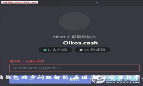 以太坊钱包同步问题解析：原因、解决办法与常见疑问