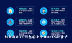 如何通过Sol钱包安全管理