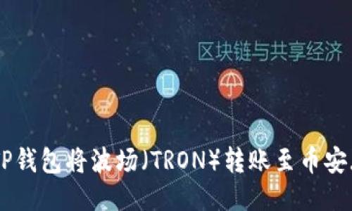 如何通过TP钱包将波场（TRON）转账至币安（Binance）