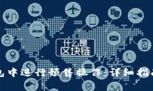 如何在TP钱包中进行预售操作：详细指南及注意事项
